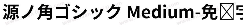 源ノ角ゴシック Medium字体转换